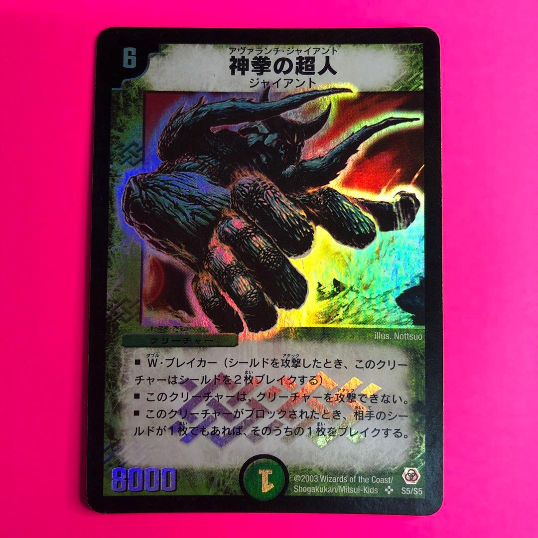 デュエルマスターズ 神拳の超人　スーパーレア　第5弾　S5/S5 神拳の超人【SR】{DM05S5/S5}《自然》