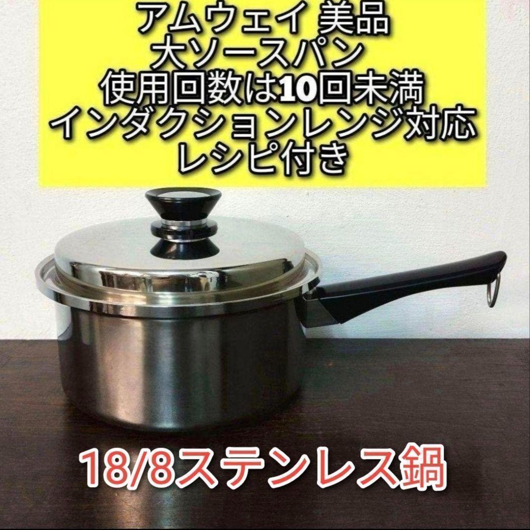 アムウェイ 美品 Amway 大ソースパン インダクションレンジ対応
