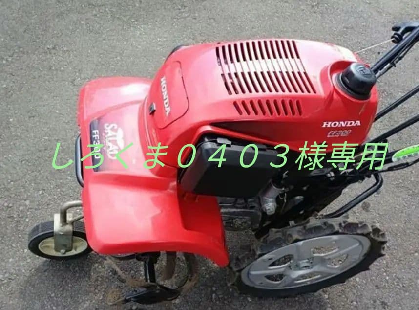 [しろくま0403]　 耕うん機　管理機　ホンダ　FF300 引き取り限定 ホンダ（HONDA） 耕うん機 サラダ FF300LT2 耕運機 管理機 4サイクル