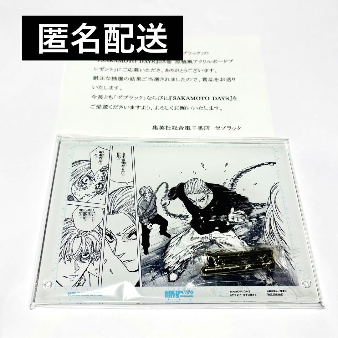 サカモトデイズ ゼブラック 当選 25巻 原稿風アクリルボード 激レア・当選品】SAKAMOTO DAYS 25巻 原稿風アクリルボード - メルカリ