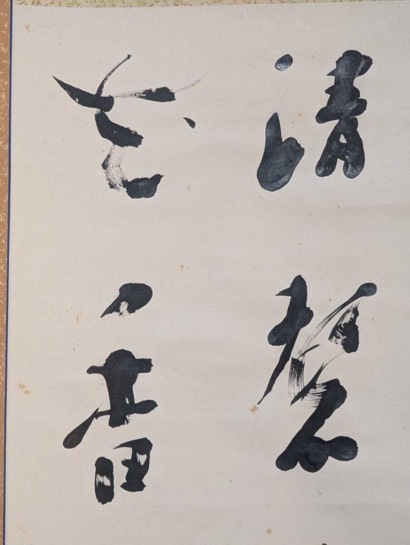 真作】掛軸 黒沢春来 書掛軸 格調高い漢詩調の一幅 合箱入 S105 - メルカリ