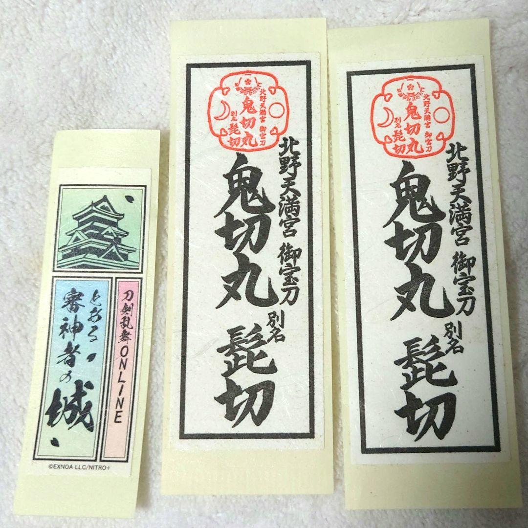 刀剣 髭切 鬼切丸 北野天満宮 ステッカー お城EXPO - メルカリ