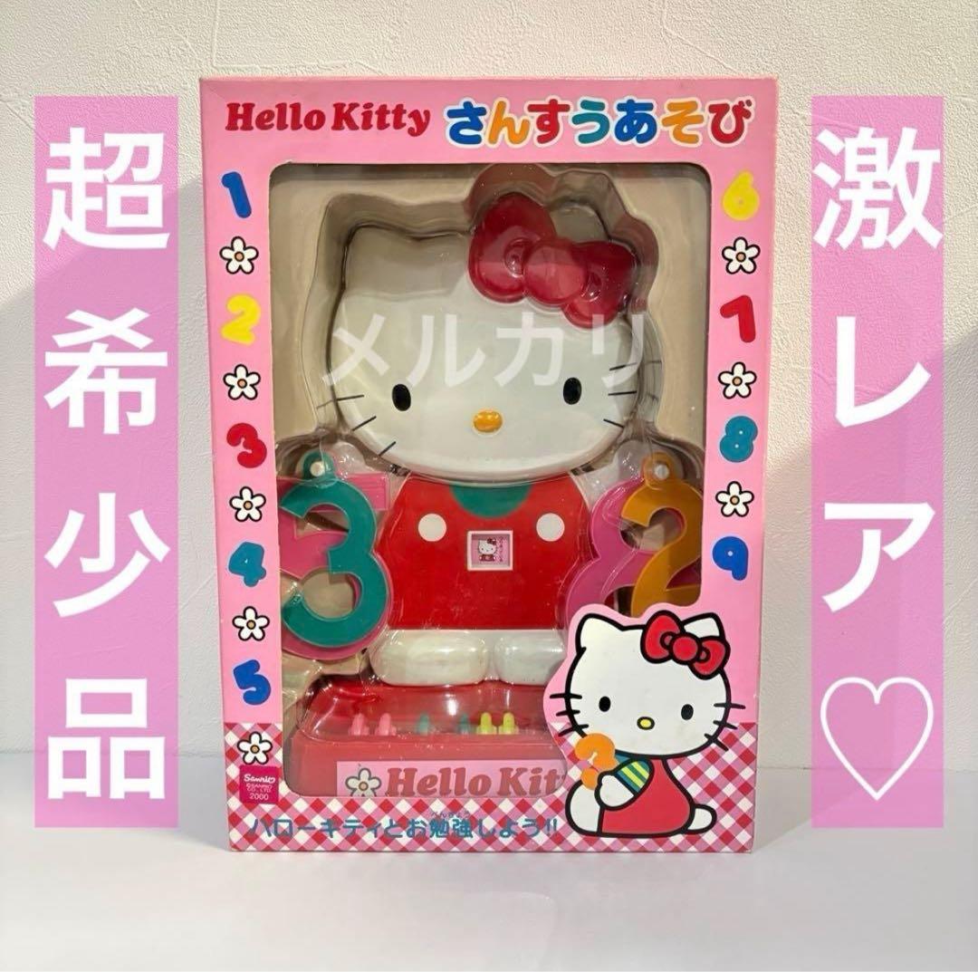 【美品】激レア ハローキティ さんすうあそび ハローキティ じどうはんばいきあそび｜サンリオオンラインショップ