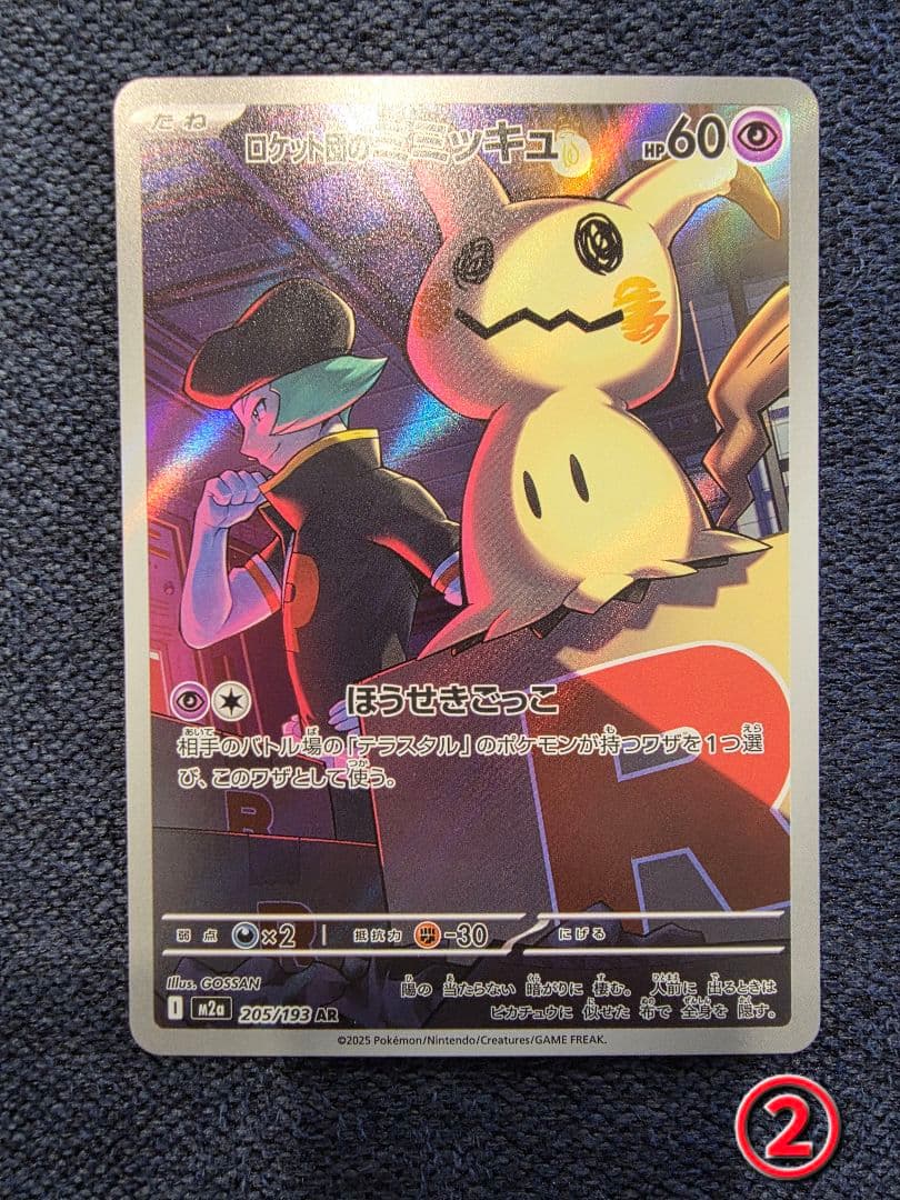 ロケット団のミミッキュ AR 205/193 メガドリームex ポケカ - メルカリ