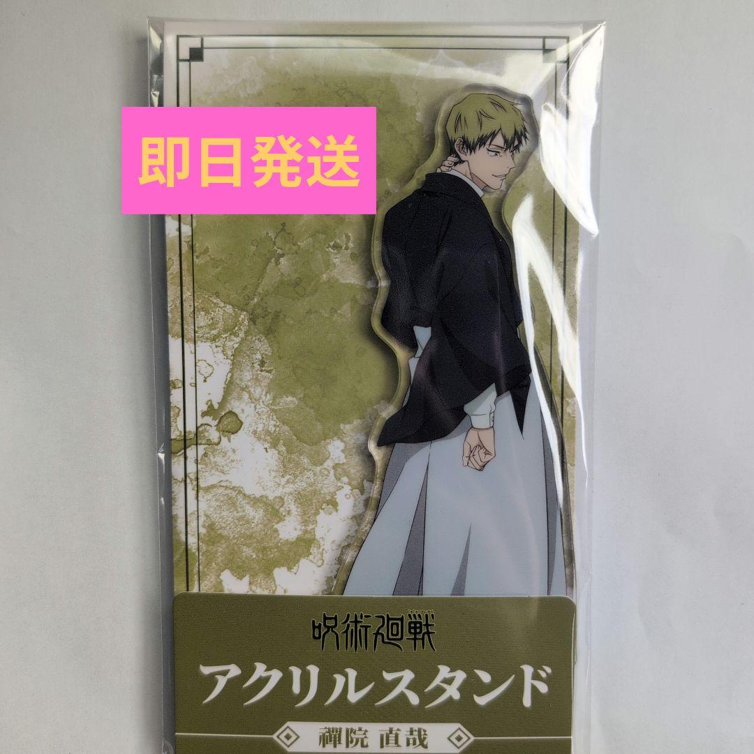 呪術廻戦 死滅回游 ファミリーマート 限定 アクリルスタンド 禪院直哉