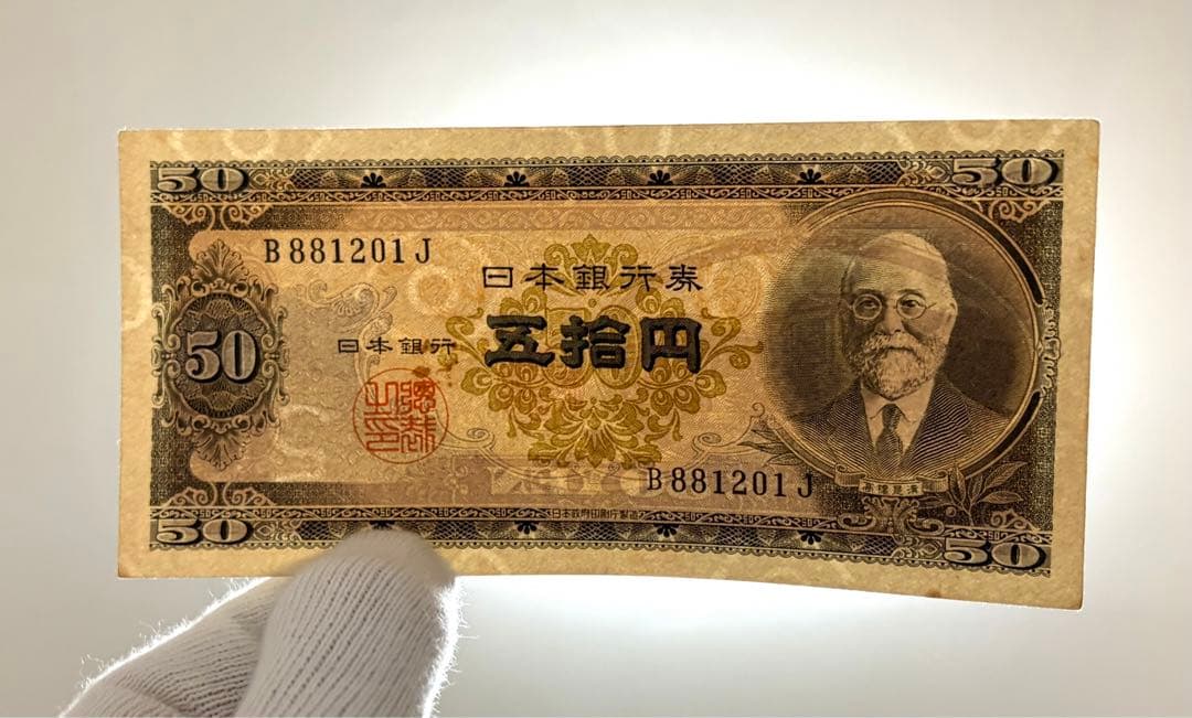 旧紙幣 古紙幣 古札 古銭 高橋50円札 3枚まとめ 準未使用 ピン札 K3