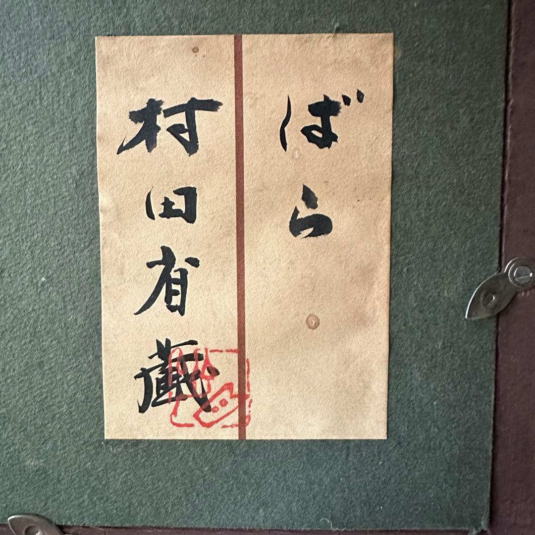 2114様感謝 ‼️村田省蔵「 薔薇 」肉筆油彩F6号署名共シール差