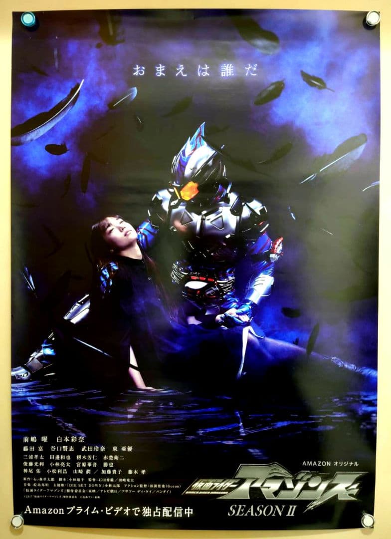 新品 貴重 仮面ライダーアマゾンズ Season2 番宣用 B2サイズ ポスター