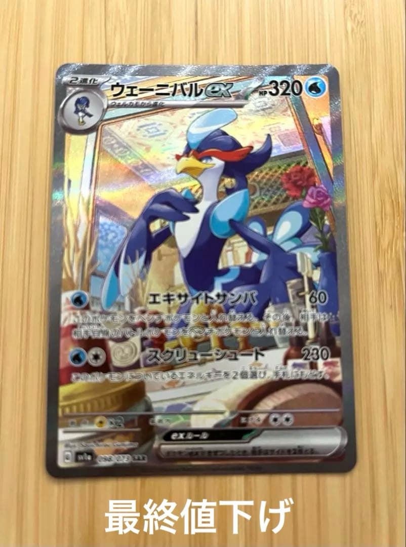 ウェーニバルex SAR SV1a トリプレットビート 098/073 - メルカリ