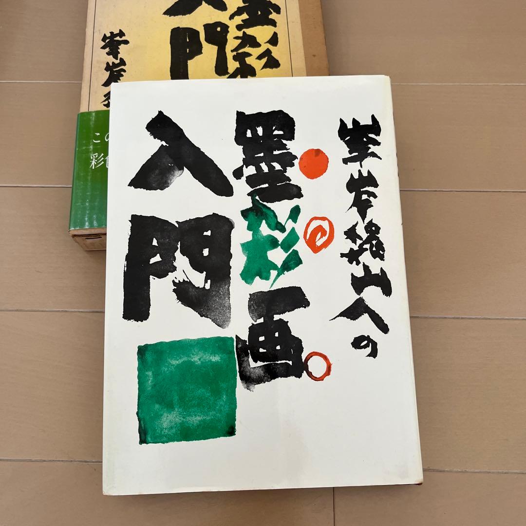 墨彩画入門 峯岸魏山人 水墨画 - メルカリ