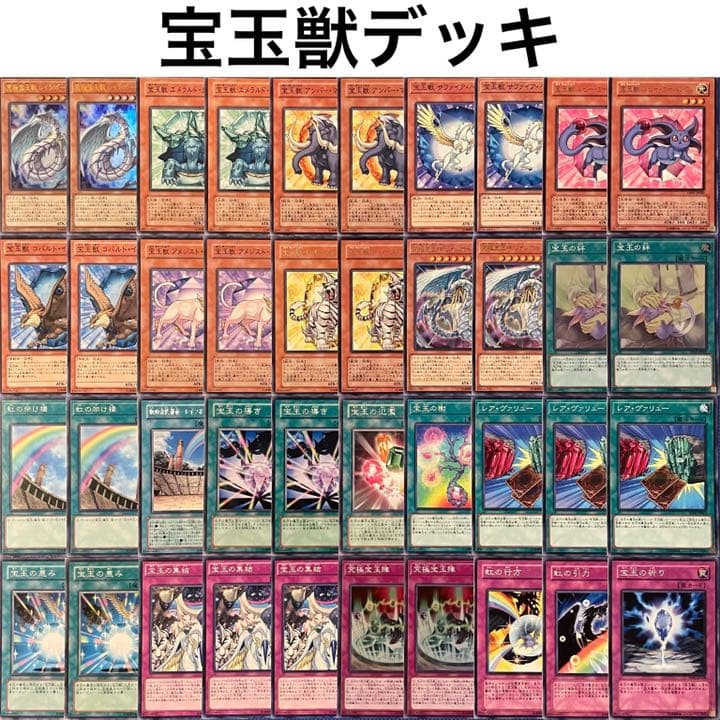 No.89 遊戯王 宝玉獣デッキ 40枚＋EX15枚 - メルカリ