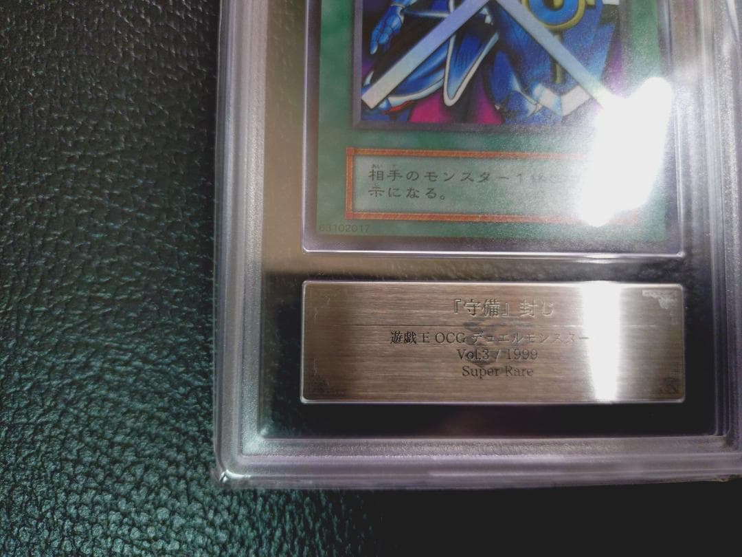 【超高希少品・極美品以上・ARS鑑定9】守備封じ（1999年発行）＋鑑定書付