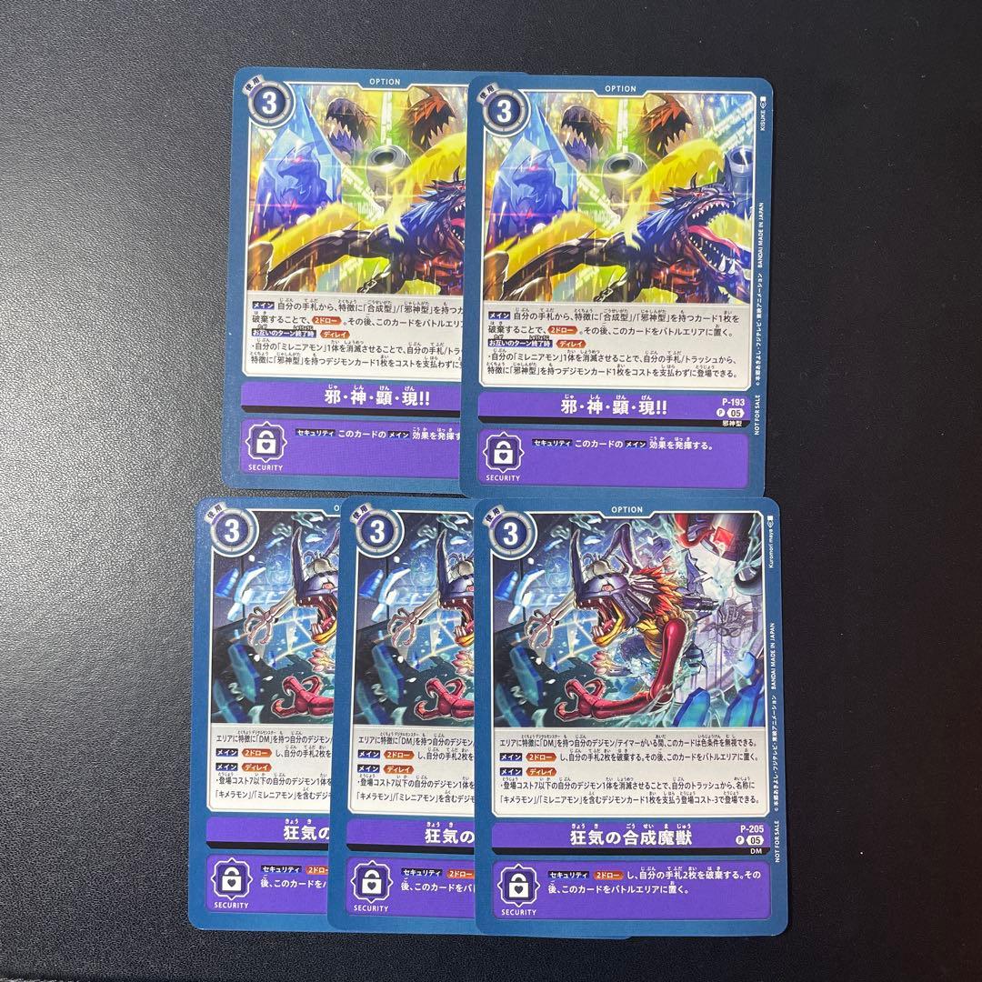 デジモンカード 狂気の合成魔獣 3枚 邪・神・顕・現‼︎2枚 セット