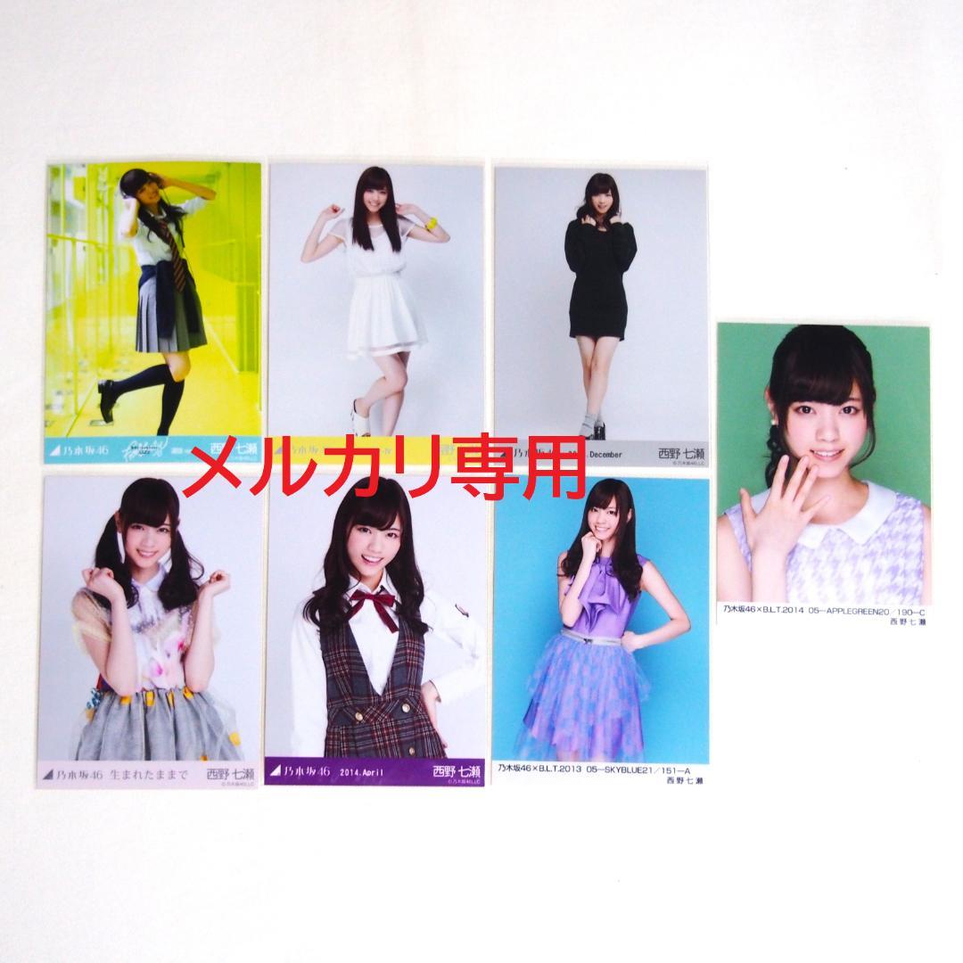 乃木坂46 西野七瀬 生写真 バラ 7種 まとめ売り 乃木坂46 西野七瀬 生写真 バラ 7種 まとめ売り - メルカリ