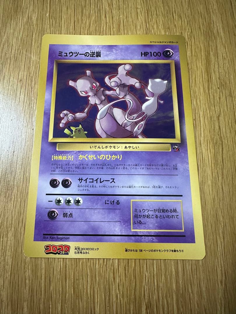 コロコロ付録】ミュウツーの逆襲 スペシャルジャンボカード - メルカリ
