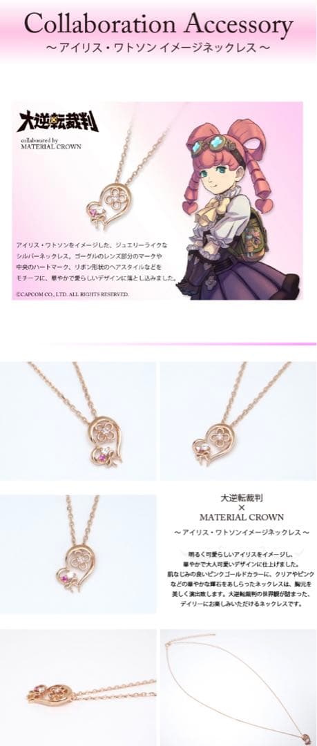 大逆転裁判×MATERIAL CROWN　ネックレス　アイリス 逆転裁判・大逆転裁判 × MATERIAL CROWN │ MATERIAL CROWN