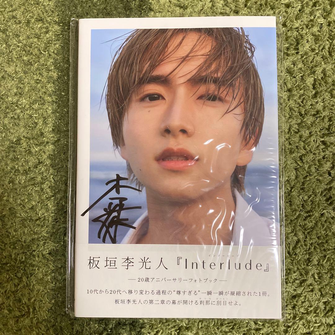 板垣李光人 写真集 Interlude サイン入り - メルカリ
