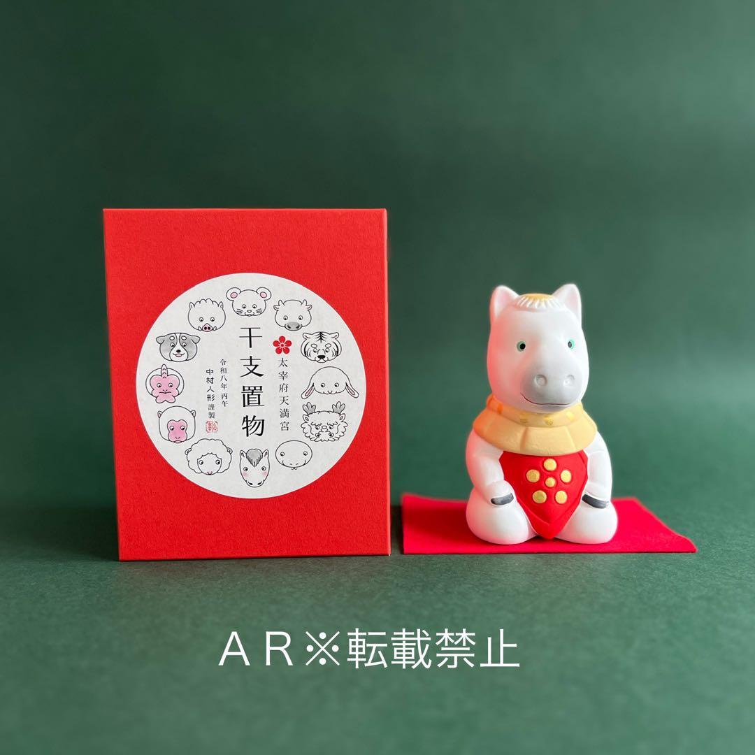 新品】太宰府天満宮 干支 令和八年午年 うま 2026 - メルカリ