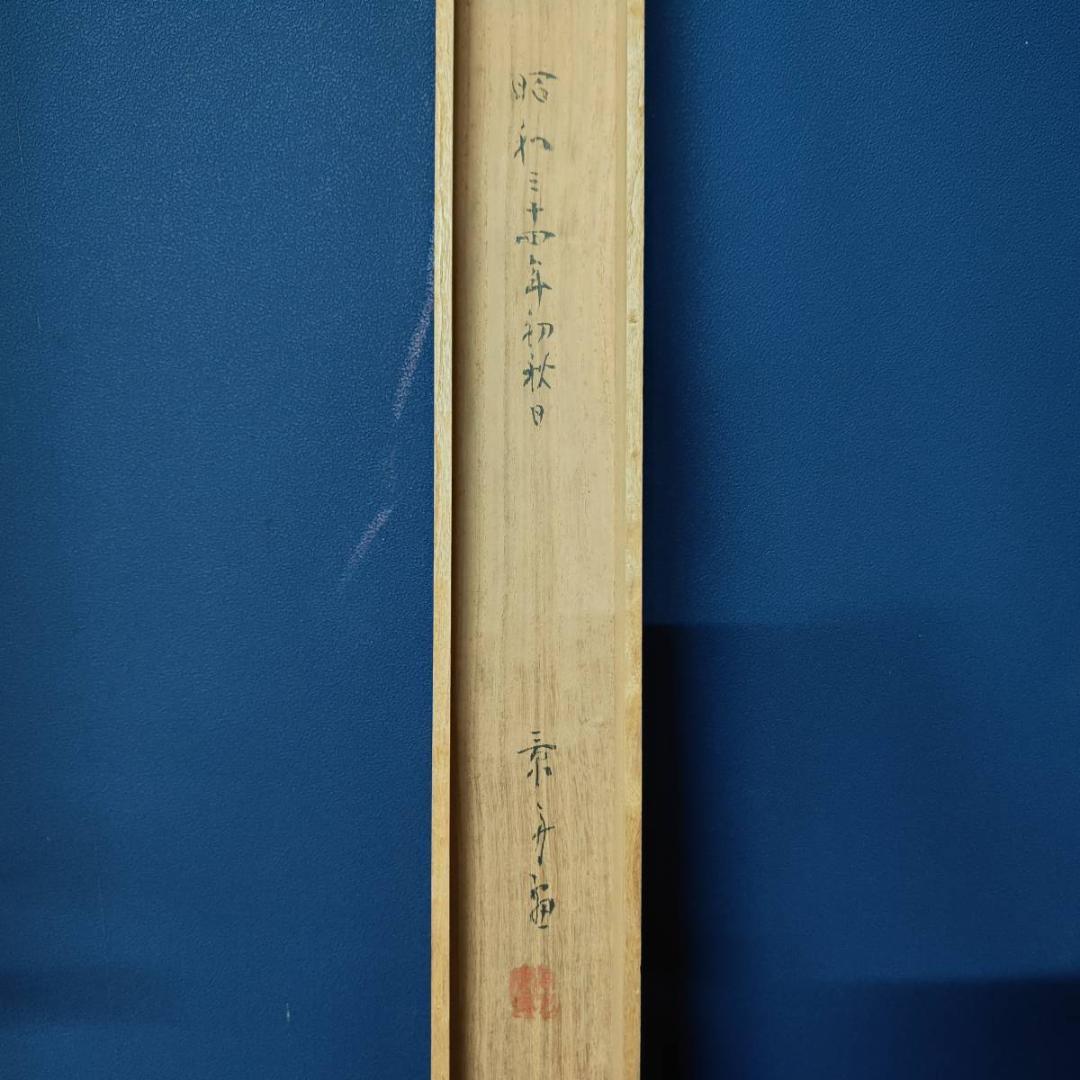 真作/景舟/蓬莱山図/山水/横物/桐共箱付/布袋屋掛軸A-344 - メルカリ