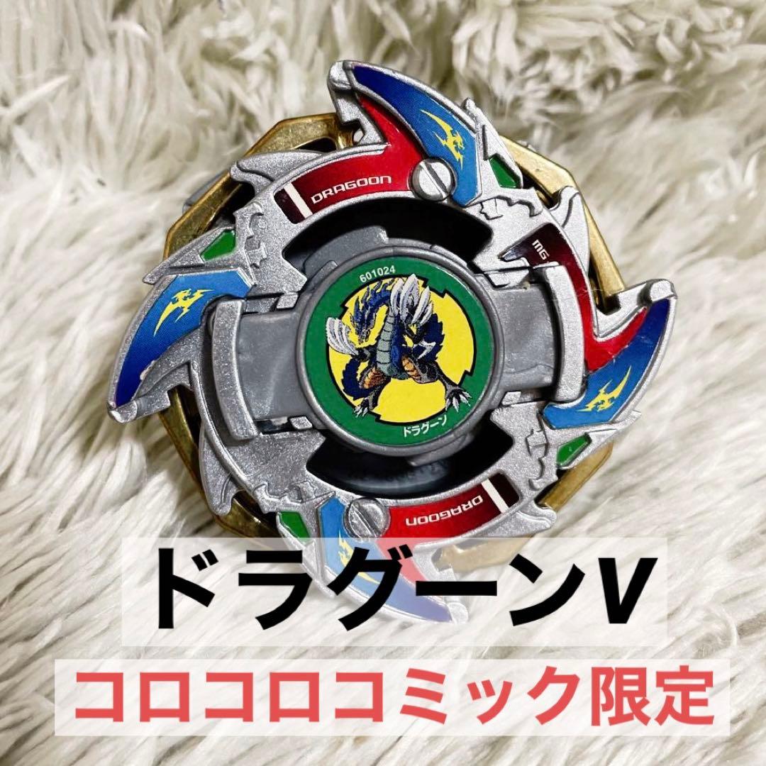 爆転シュート ベイブレード ドラグーンV シルバーメタル コロコロ