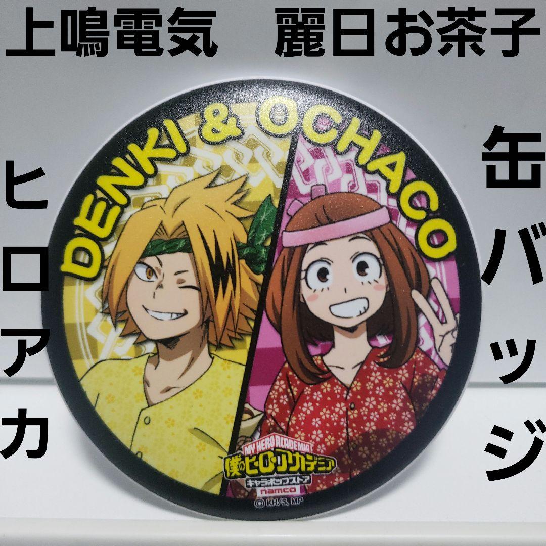上鳴電気 麗日お茶子 僕のヒーローアカデミア 缶バッジ レトロ レア