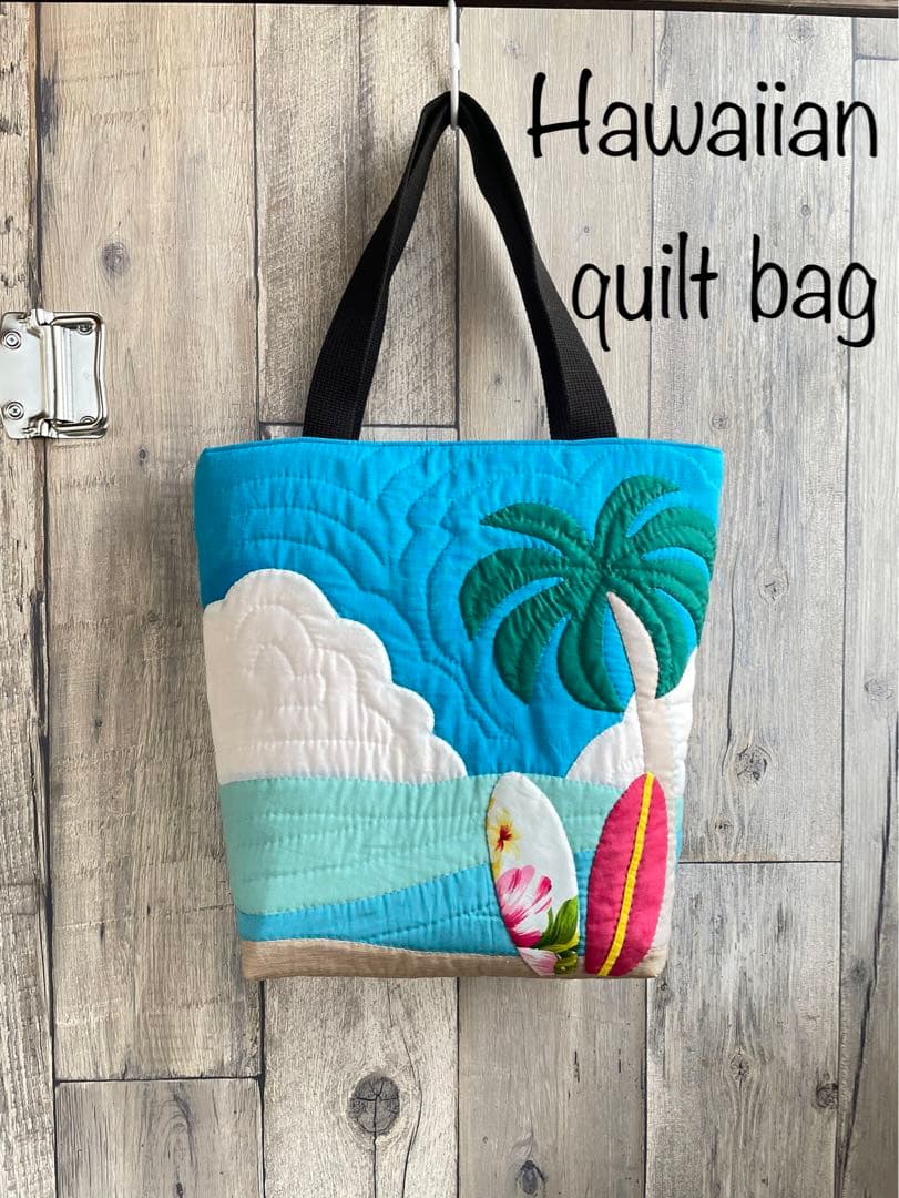 ハワイアンキルトバック♡夏を感じるハンドメイドバック　サーフボード　ホヌ NEW!!】白浜マリーナの人気ハワイアンキルトバッグをご紹介！大きく