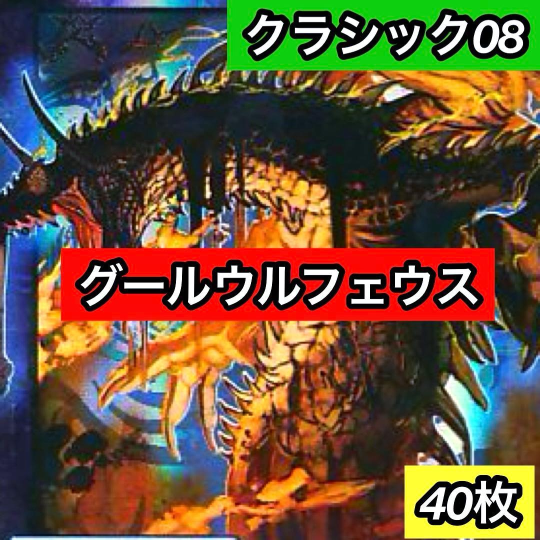 A-40 グールウルフェウスデッキ 値下げ交渉大歓迎！！ - メルカリ
