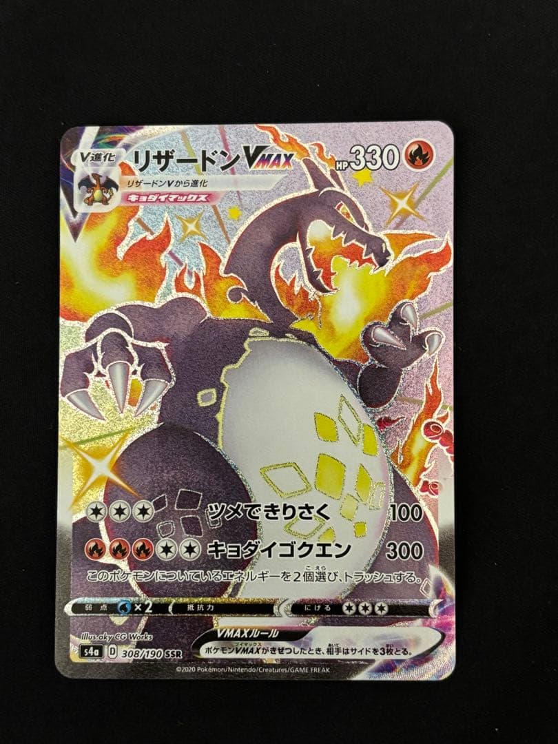 ポケモンカード リザードンVMAX SSR Amazon.co.jp: ポケモンカードゲーム S4a 308/190 リザードンVMAX 炎