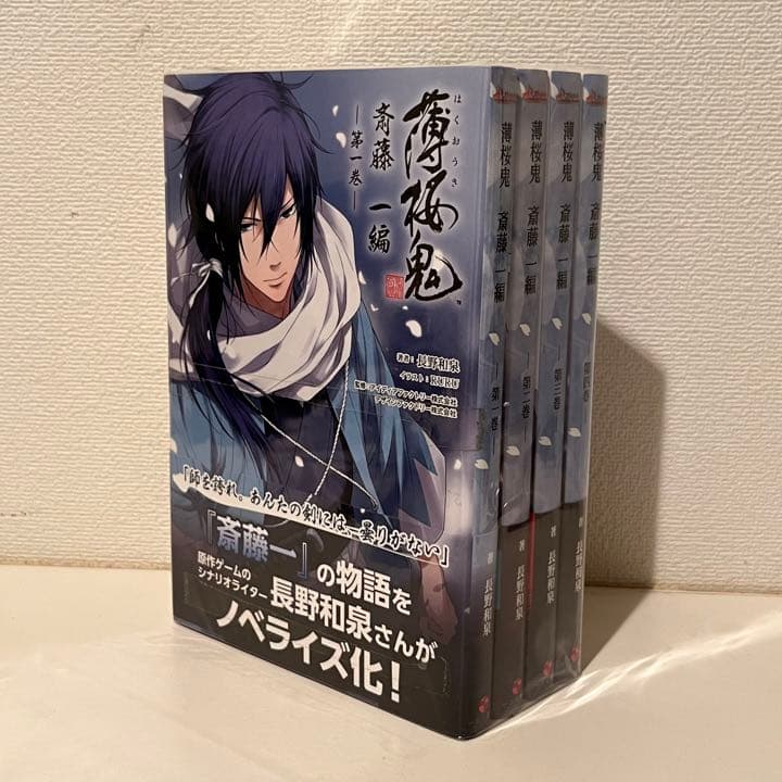 薄桜鬼 斎藤一編」全巻セット - メルカリ