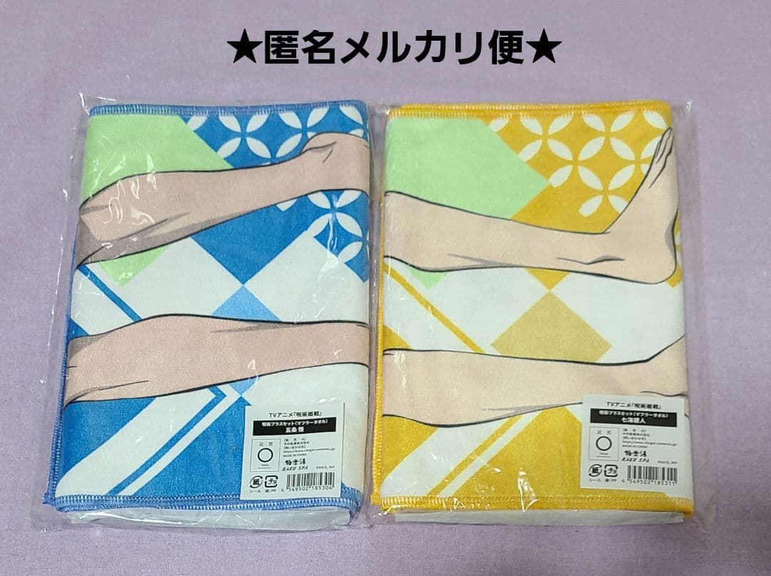 【七海建人・五条悟】呪術廻戦 極楽湯 マフラータオル セット 108434-95-