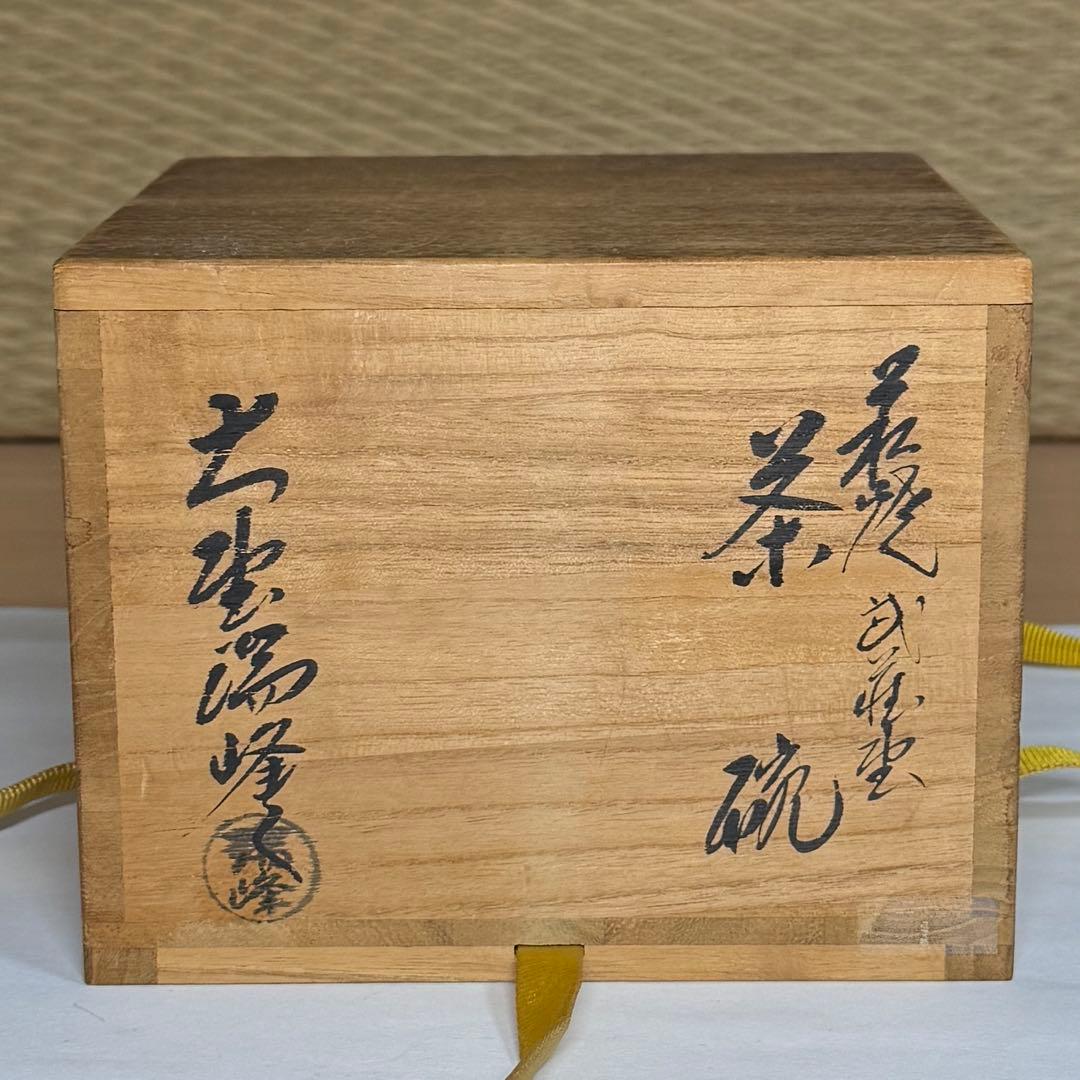 萩焼 大野瑞峰 俵 茶碗 抹茶碗 茶道具 箱付 共布 0119-A2 - メルカリ