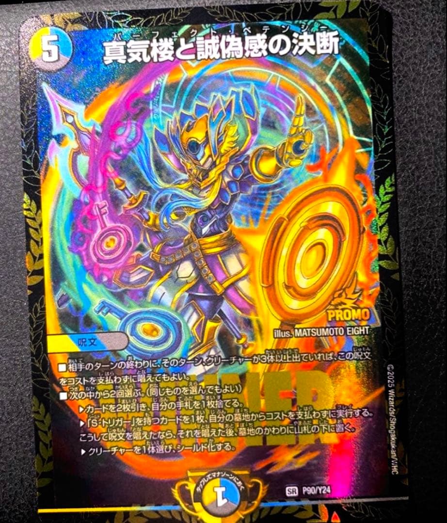 パーフェクトペテンシー プロモ 真気楼と誠偽感の決断【SR】{25RP1S7/S11}《多》 - カードラッシュDM