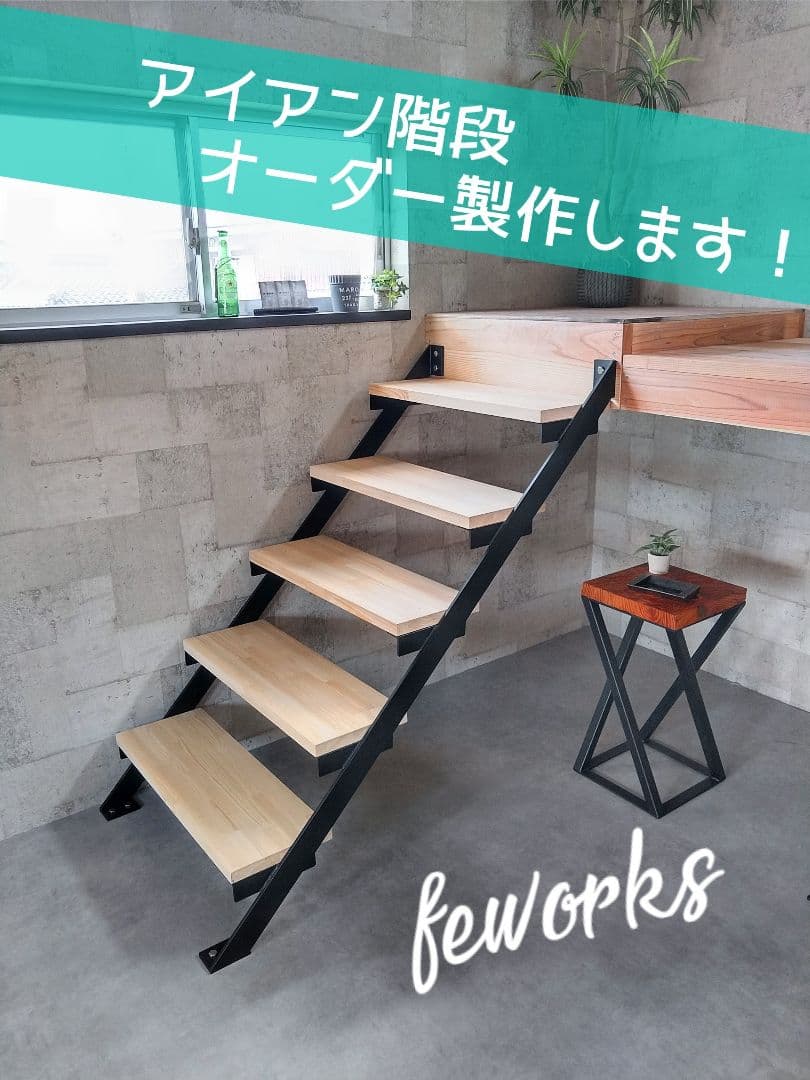 アイアン階段 スケルトン階段 鉄骨階段 オーダーメイド製作 手摺
