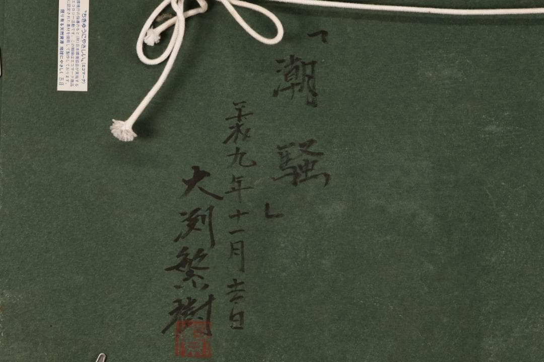 【真作】　大渕繁樹　「 潮騒 」　F8号　油彩　雨晴海岸　師：樋口洋　BK095