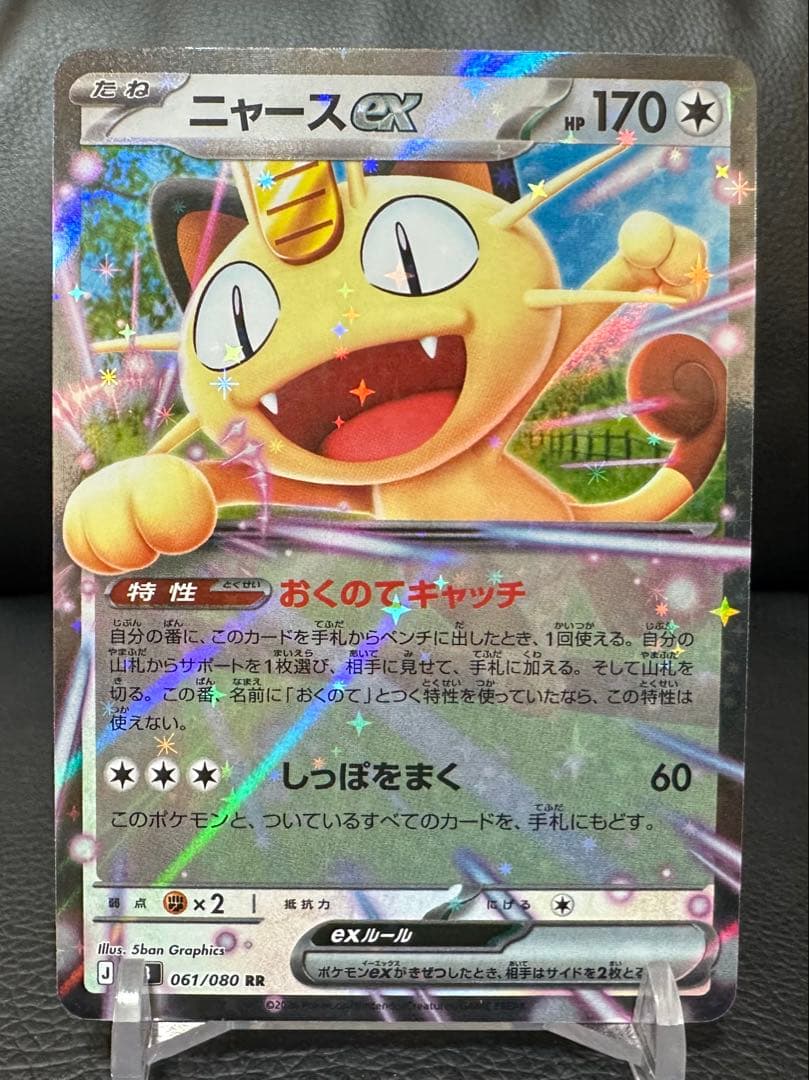 ポケモンカード ムニキスゼロ ニャースex RR 061/080 4枚セット - メルカリ