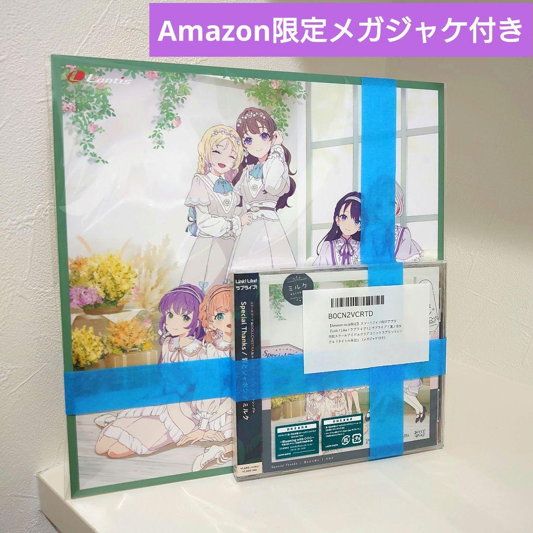 アマゾン 限定 特典 メガジャケ ラブライブ 蓮ノ空女学院 シングル CD