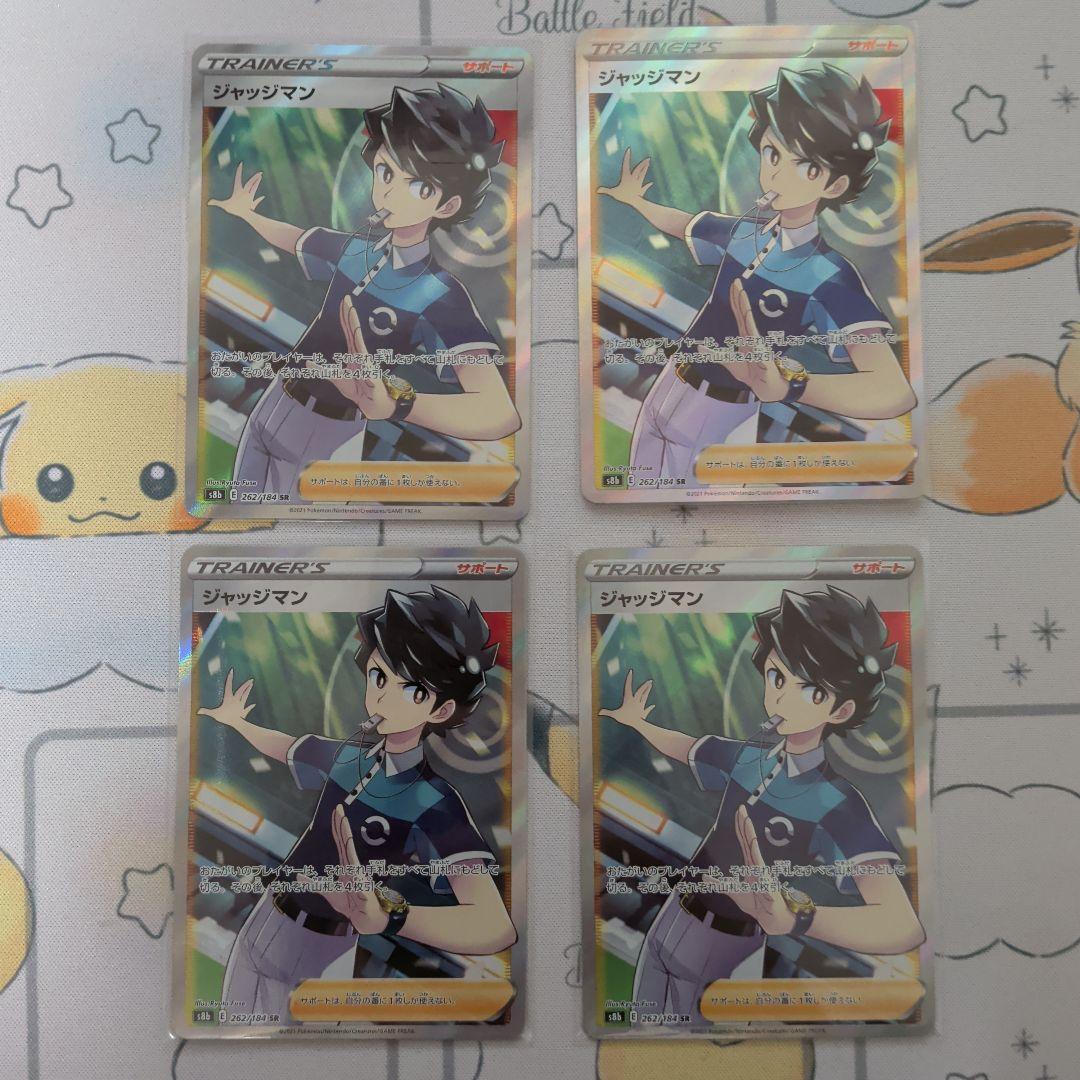 ポケカ ジャッジマン SR 262/184 4枚 VMAXクライマックス - メルカリ