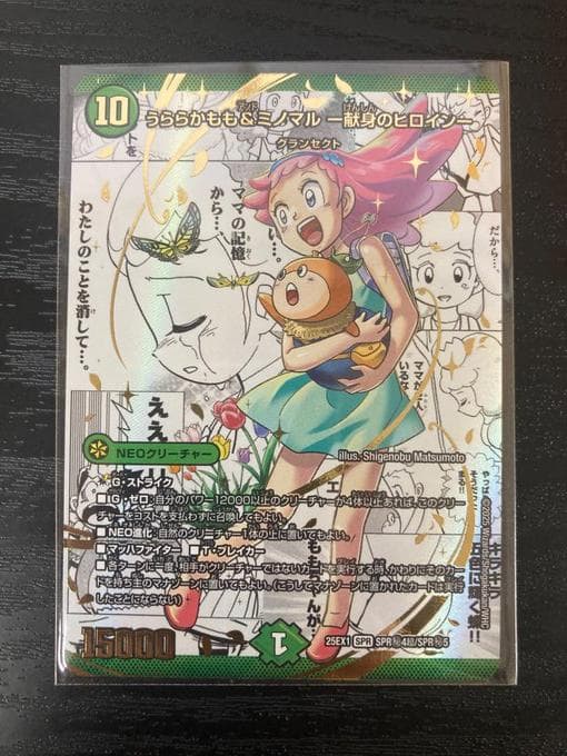 デュエマ うららかもも&ミノマル -献身のヒロイン- SPR シークレット