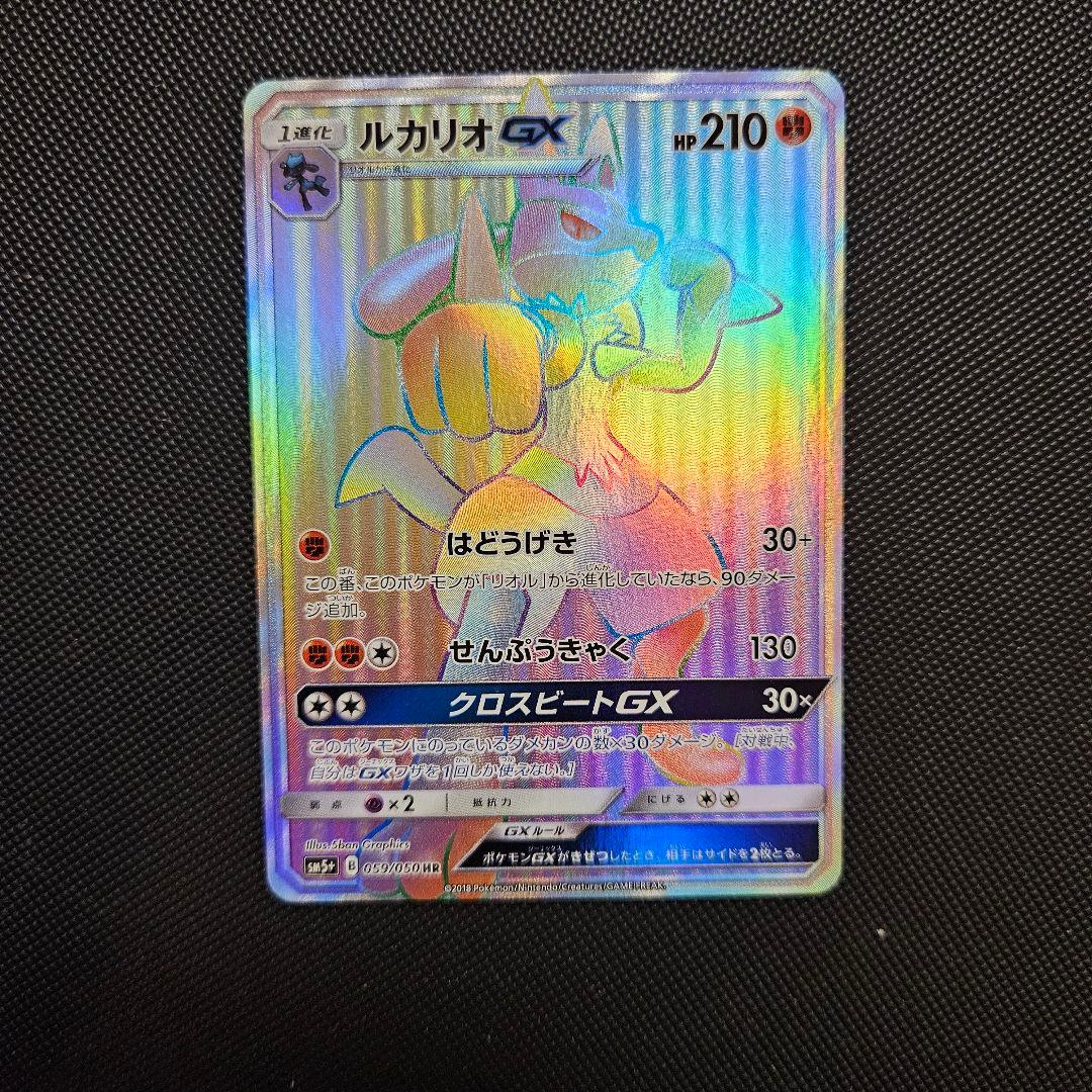 ルカリオGX HR SM5+ ルカリオGX HR 059/050 ウルトラフォース 059⁄050