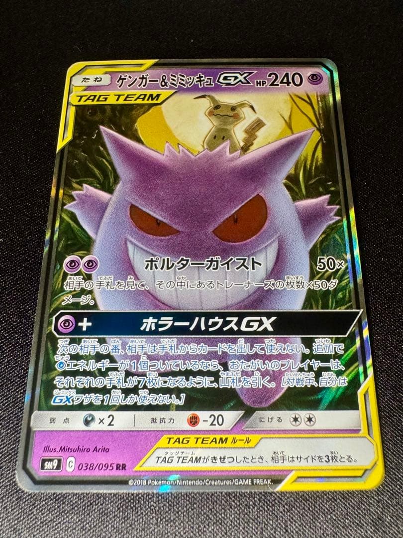 ゲンガー＆ミミッキュGX RR SM9 タッグボルト 038/095 - メルカリ