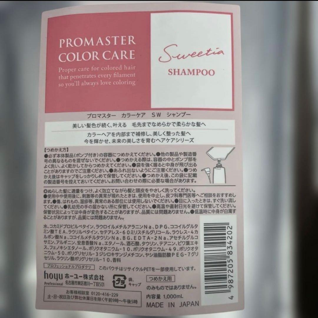 プロマスターカラーケア　スウィーティア1000ml✖️４点 プロマスターカラーケア スウィーティアシャンプー 1000ml（レフィル