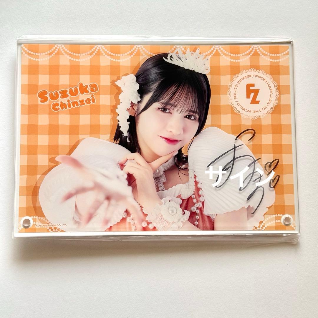 FRUITS ZIPPER 直筆サイン入り アクリルフォトパネル 鎮西寿々歌