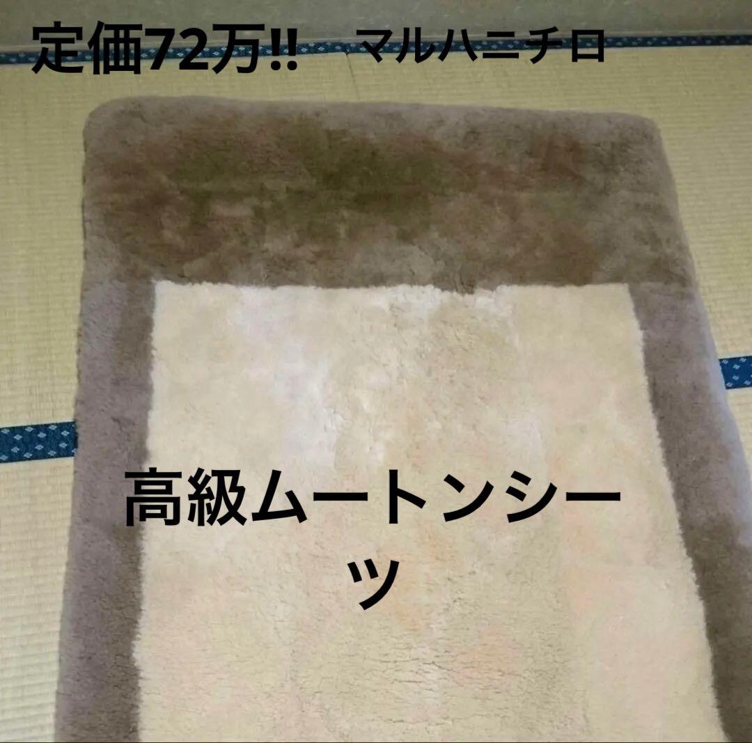 極上の眠り　ニチロ 最高級 ムートンシーツ 贅沢な肌触り 一流ホテル級 寝心地 未使用 ニチロ 高級 ムートンシーツ シングル 100×200 - メルカリ