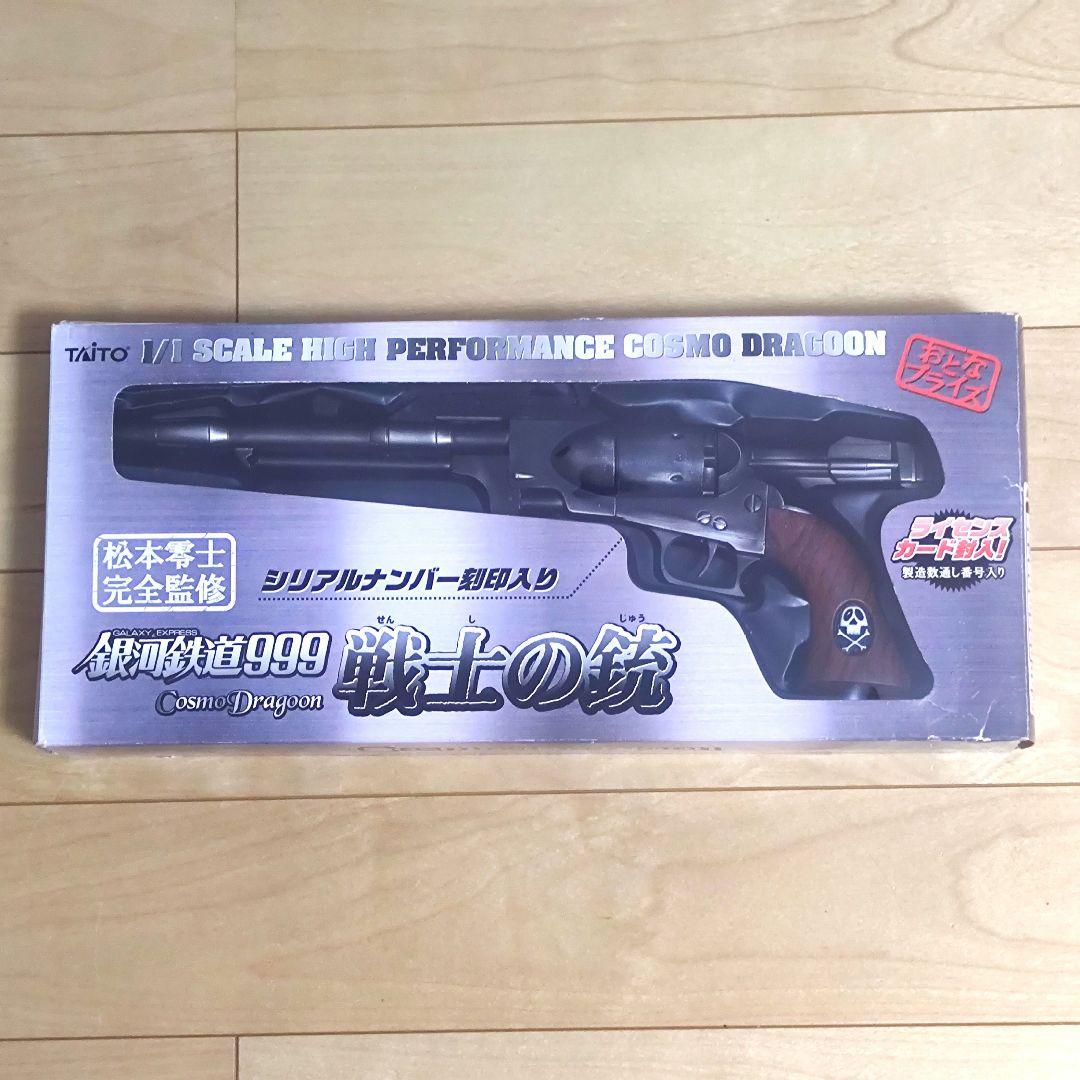 銀河鉄道999 戦士の銃 コスモドラグーン シリアルナンバー③