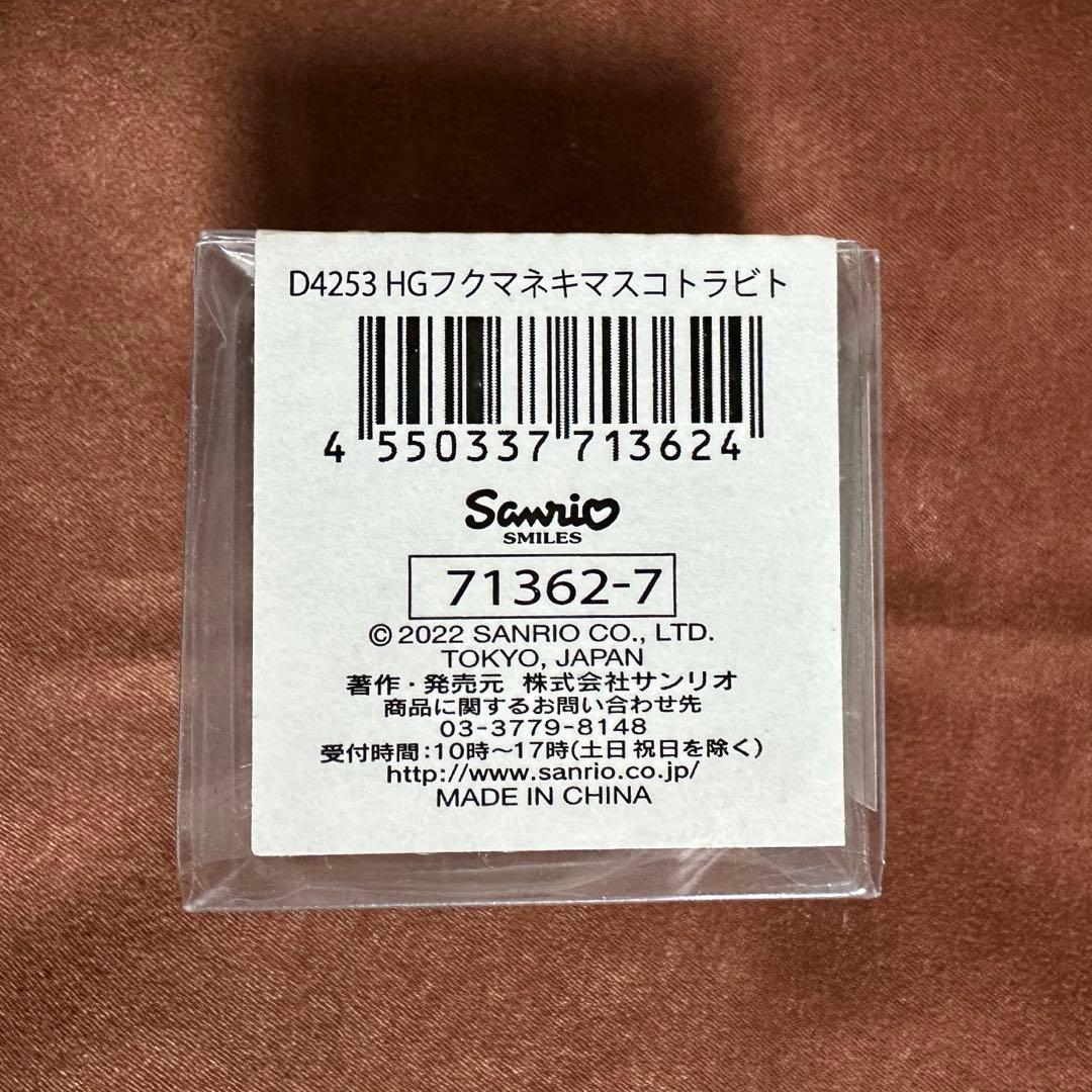 はんぎょどん サンリオ 福をまねくよマスコット 卯年 干支 陶器 お正月