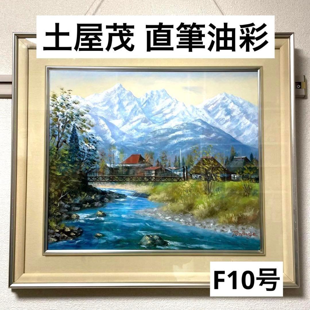 真作 F10号✨️土屋茂 直筆 油画 白馬山麓 油絵 絵画 油彩 - メルカリ