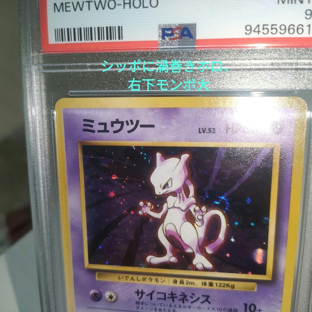 PSA9】ミュウツー 旧裏 拡張パック ホロ 1996 初期 ポケモンカード