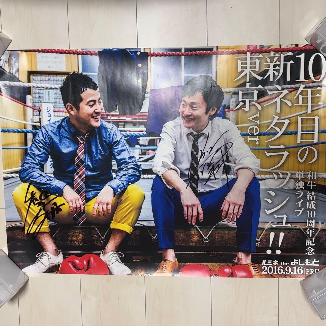 和牛 相席スタート 単独ライブ ポスター サイン入り - メルカリ