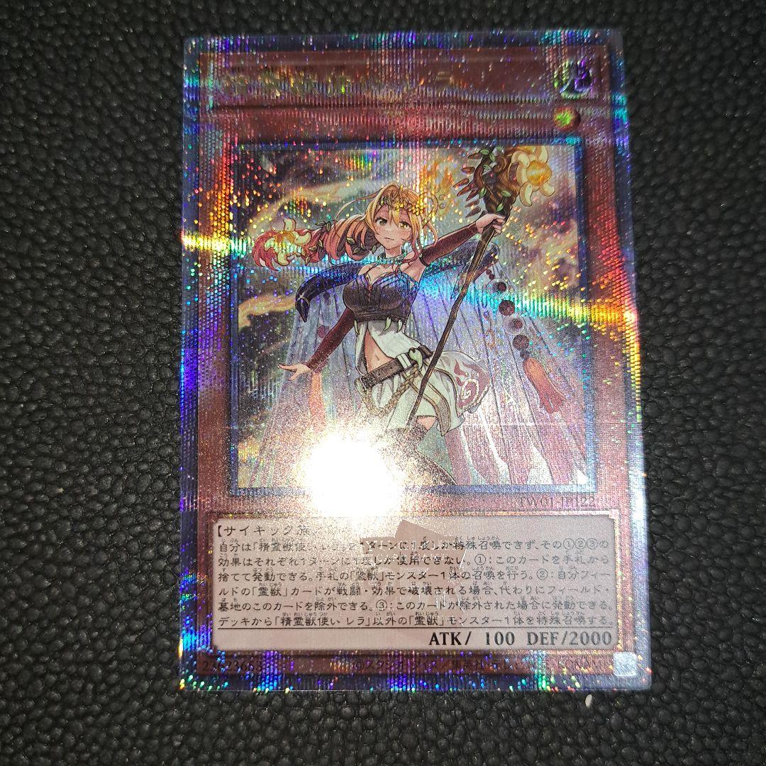 精霊獣使いレラ25th遊戯王クオシククォーターセンチュリーシークレット