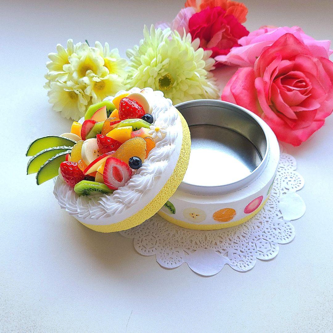 ☆フルーツホールケーキの小物入れ☆フェイクスイーツ 食品サンプル